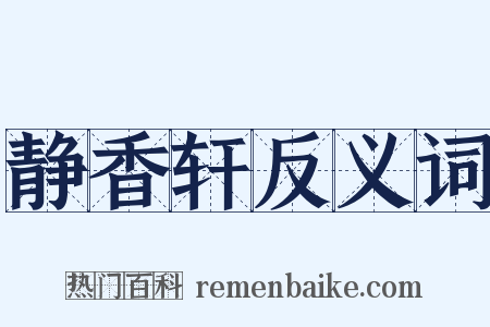 静香轩反义词是什么意思的图片